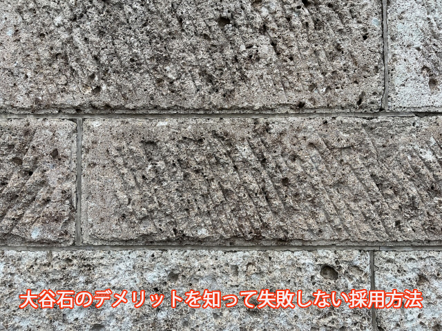大谷石のデメリットを知って失敗しない採用方法