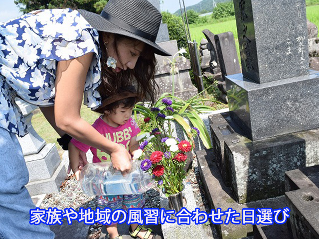 家族や地域の風習に合わせた日選び