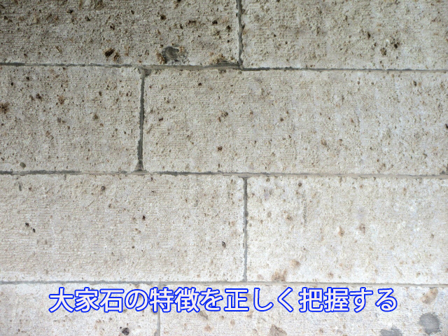 大家石の特徴を正しく把握する