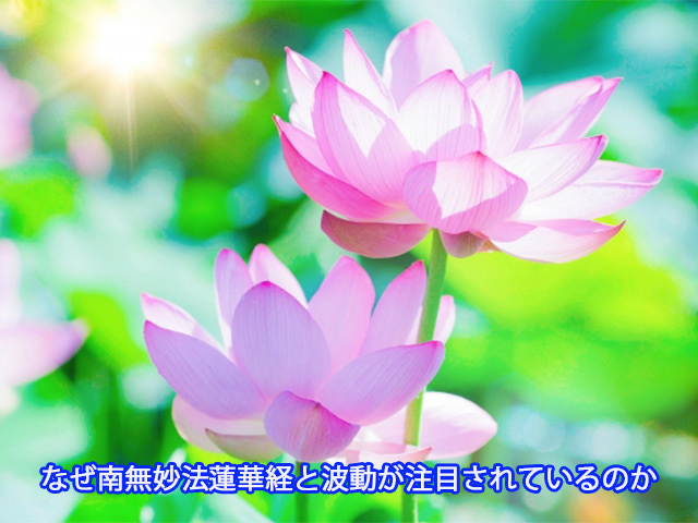 なぜ南無妙法蓮華経と波動が注目されているのか