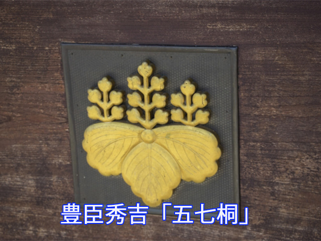 豊臣秀吉「五七桐」