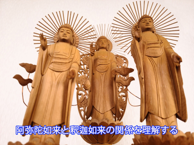 阿弥陀如来と釈迦如来の関係を理解する