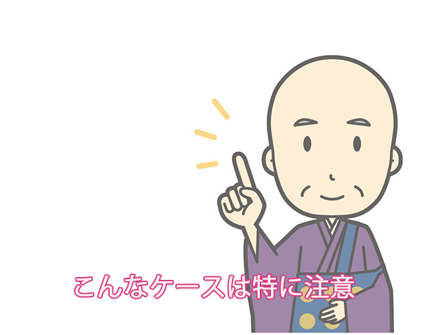 こんなケースは特に注意