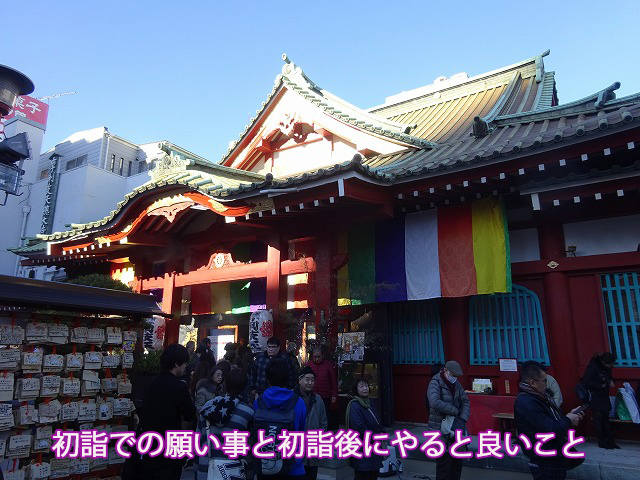 初詣での願い事と初詣後にやると良いこと