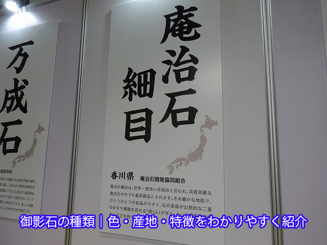 御影石の種類｜色・産地・特徴をわかりやすく紹介