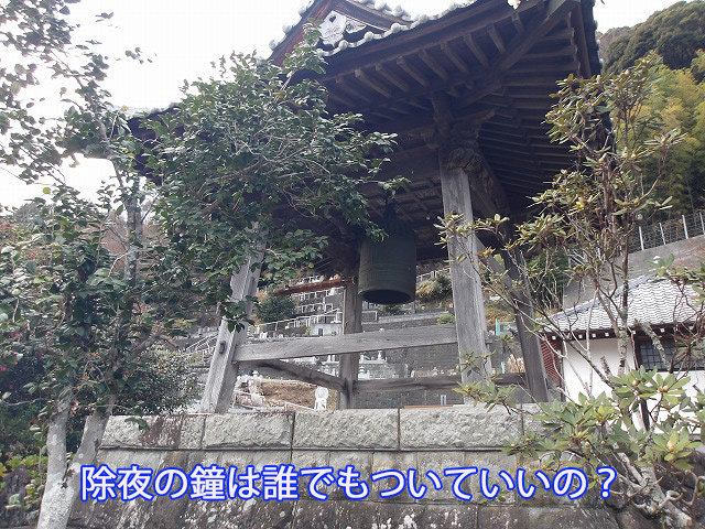除夜の鐘は誰でもついていいの?