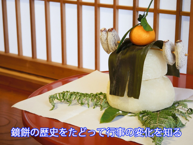 鏡餅の歴史をたどって行事の変化を知る