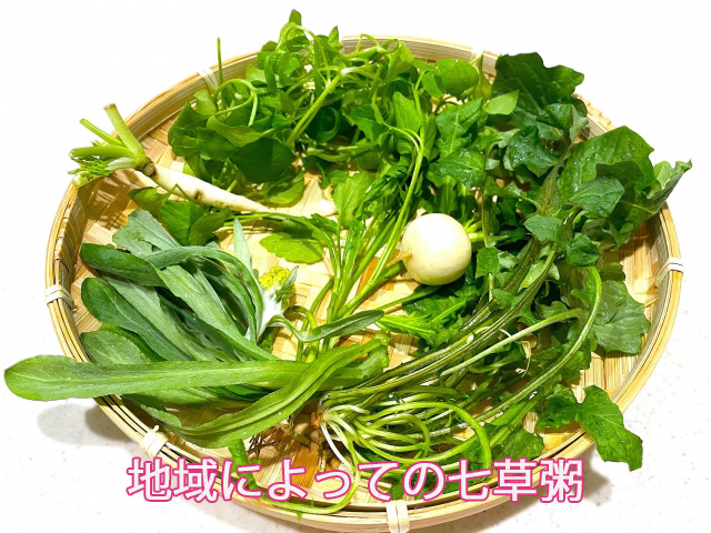 地域によっての七草粥