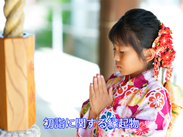 初詣に関する縁起物