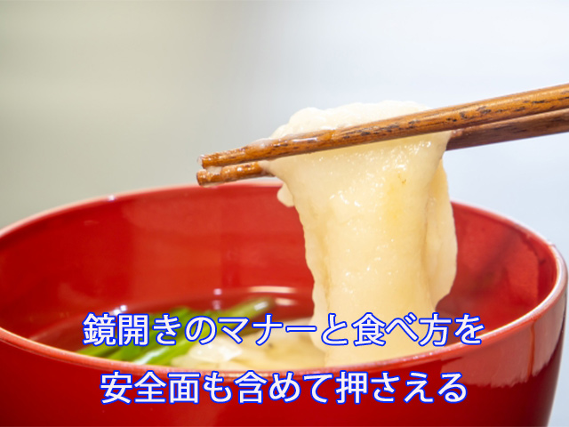鏡開きのマナーと食べ方を安全面も含めて押さえる