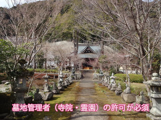 墓地管理者（寺院・霊園）の許可が必須