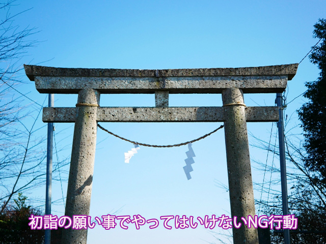 初詣の願い事でやってはいけないNG行動