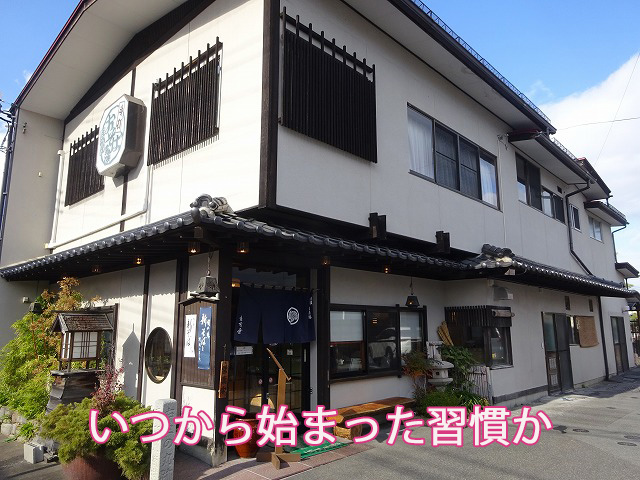 いつから始まった習慣か