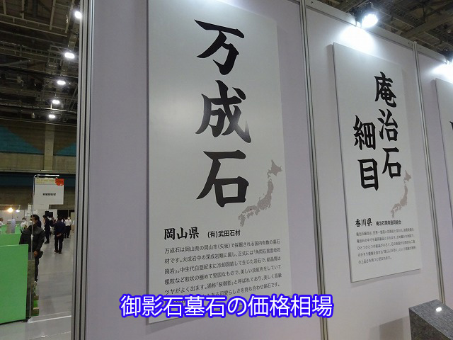 御影石墓石の価格相場