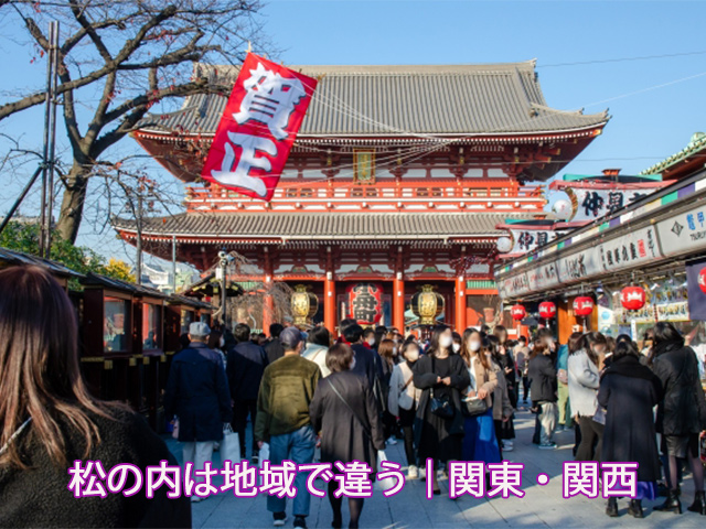 松の内は地域で違う｜関東・関西