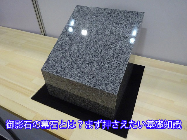 御影石の墓石とは？まず押さえたい基礎知識
