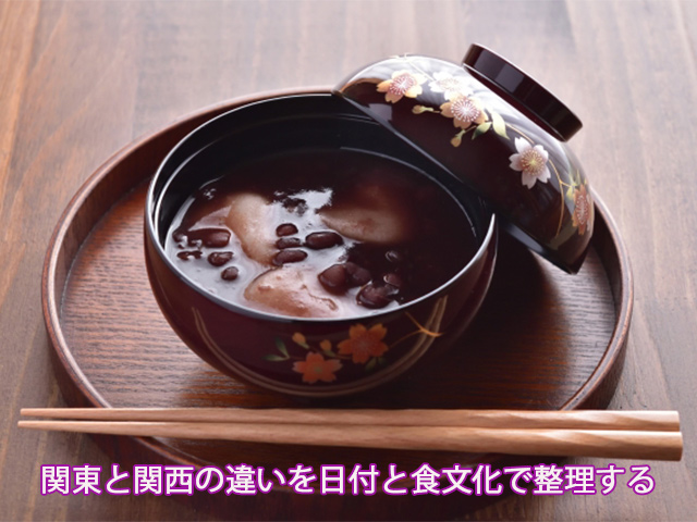 関東と関西の違いを日付と食文化で整理する