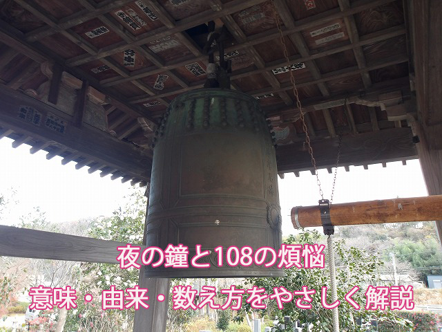 夜の鐘と108の煩悩|意味・由来・数え方をやさしく解説