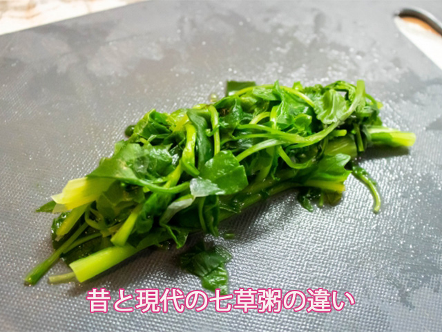 昔と現代の七草粥の違い