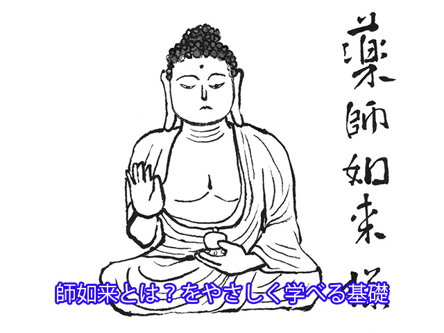 薬師如来とは?をやさしく学べる基礎知識