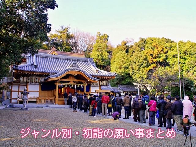 ジャンル別・初詣の願い事まとめ