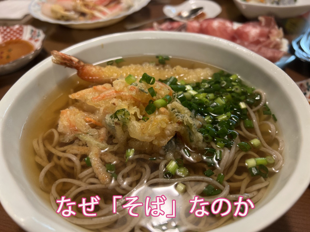 なぜ「そば」なのか