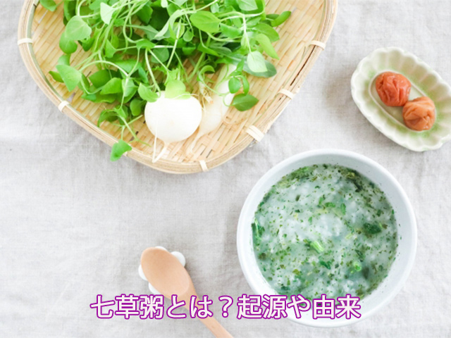 七草粥とは？起源や由来