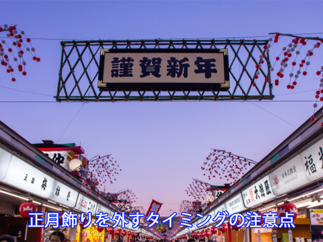 正月飾りを外すタイミングの注意点