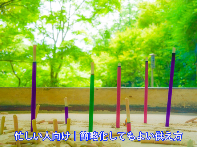 忙しい人向け｜簡略化してもよい供え方