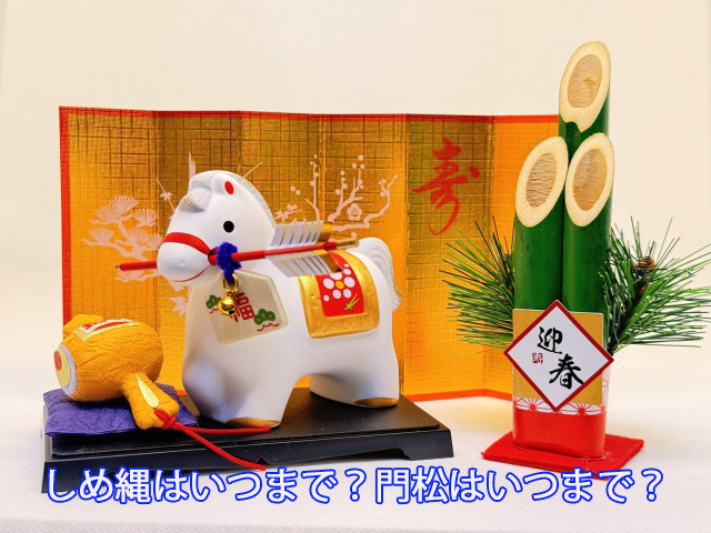 しめ縄はいつまで？門松はいつまで？
