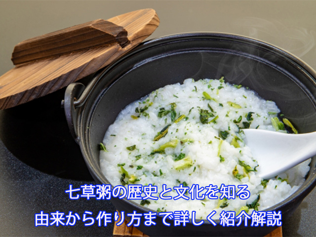 七草粥の歴史と文化を知る｜由来から作り方まで詳しく紹介解説