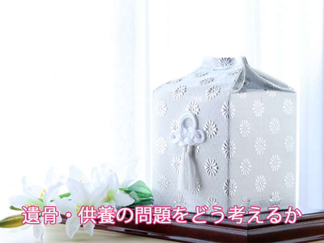 遺骨・供養の問題をどう考えるか