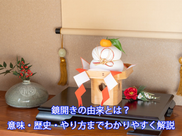 鏡開きの由来とは？意味・歴史・やり方までわかりやすく解説