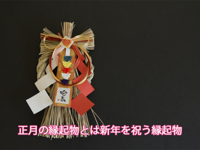 正月の縁起物とは新年を祝う縁起物