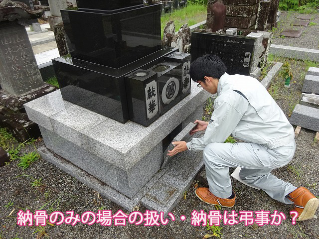 納骨のみの場合の扱い・納骨は弔事か?