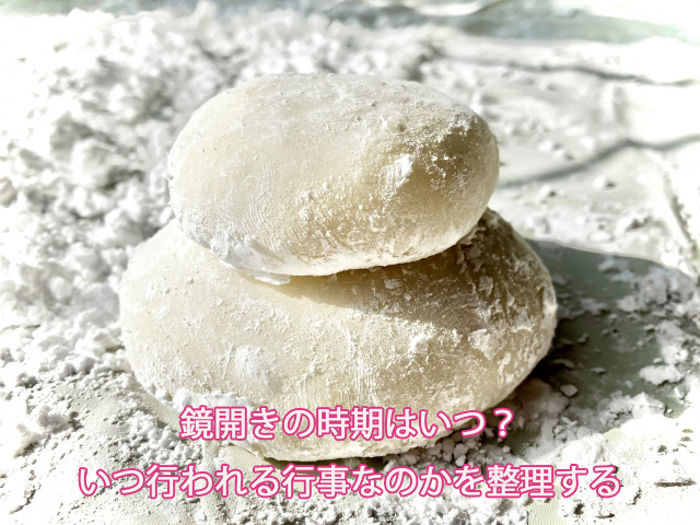鏡開きの時期はいつ？いつ行われる行事なのかを整理する