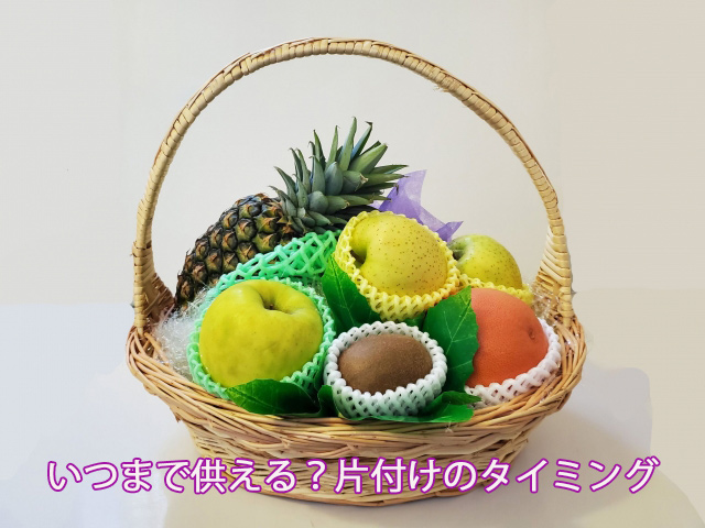 いつまで供える？片付けのタイミング