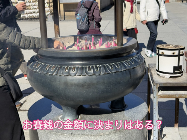 お賽銭の金額に決まりはある?