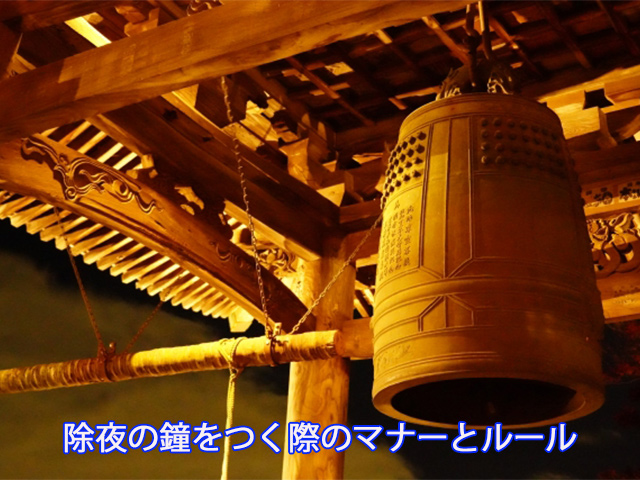 除夜の鐘をつく際のマナーとルール