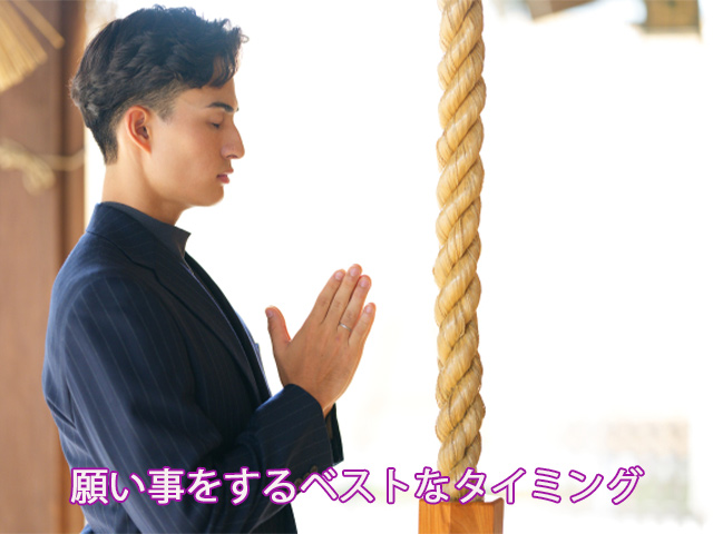 願い事をするベストなタイミング