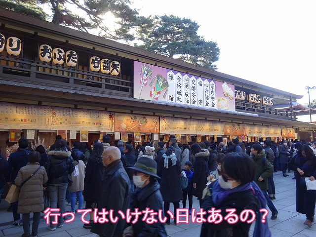 行ってはいけない日はあるの?