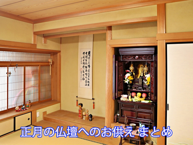 正月の仏壇へのお供え まとめ