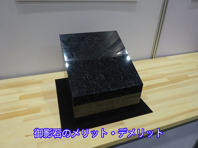 御影石のメリット・デメリット