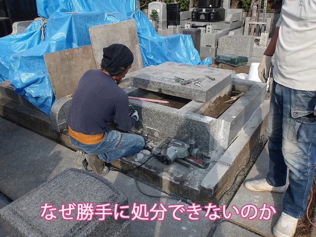 なぜ勝手に処分できないのか