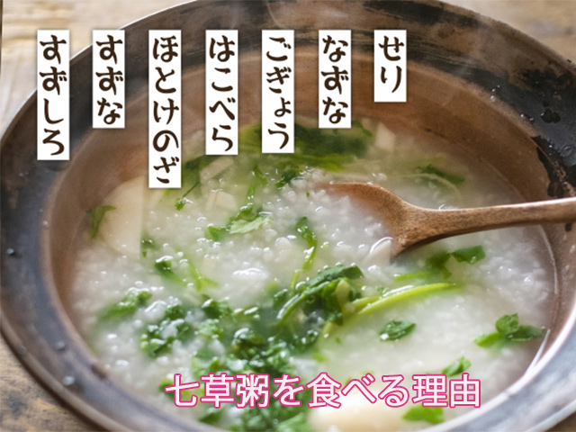 七草粥を食べる理由