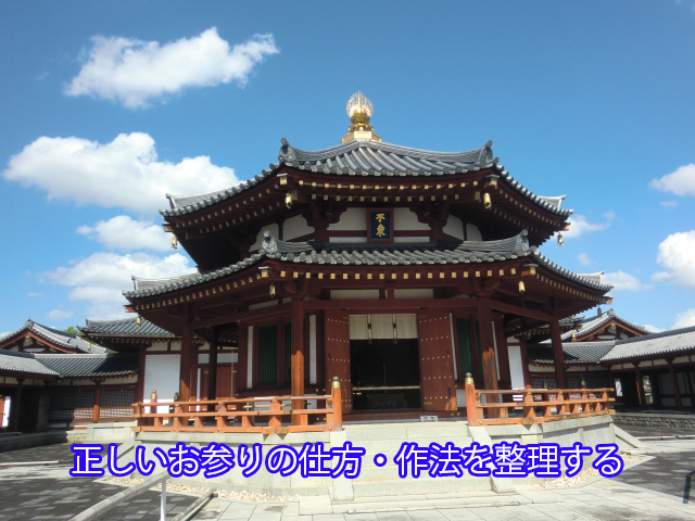 正しいお参りの仕方・作法を整理する