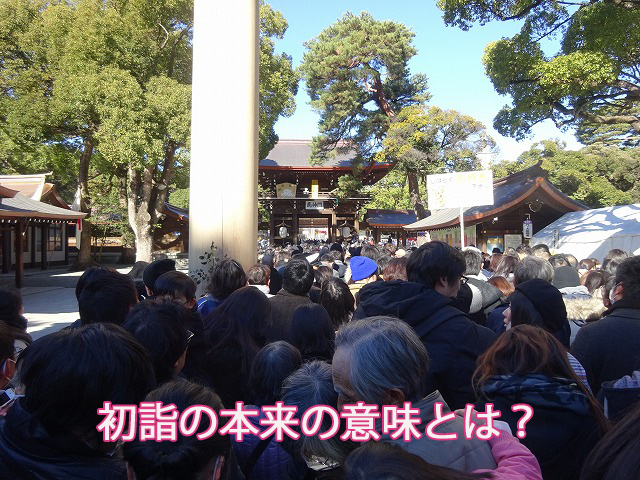 初詣の本来の意味とは？