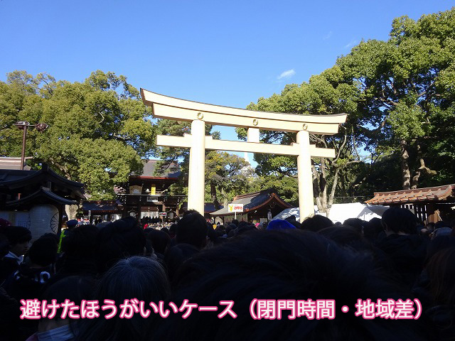 避けたほうがいいケース（閉門時間・地域差）