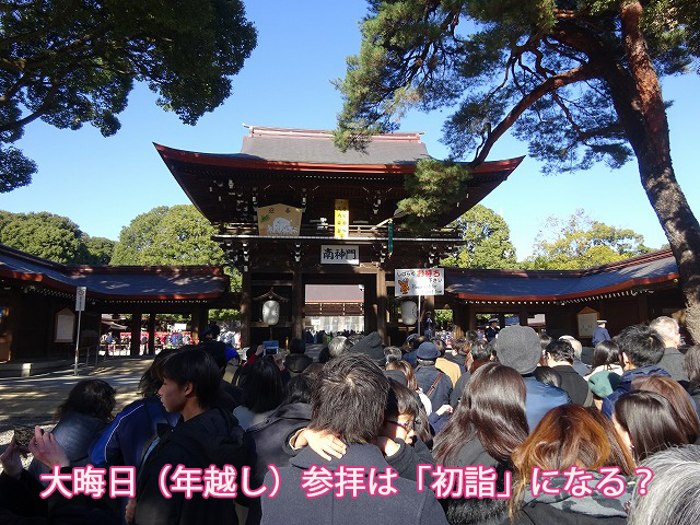 大晦日（年越し）参拝は「初詣」になる？
