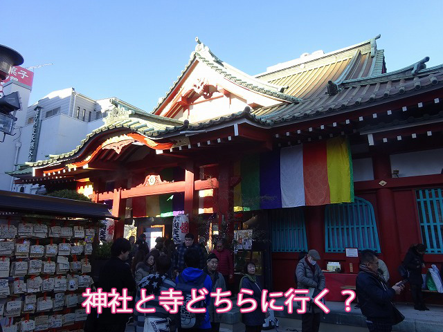 神社と寺どちらに行く?